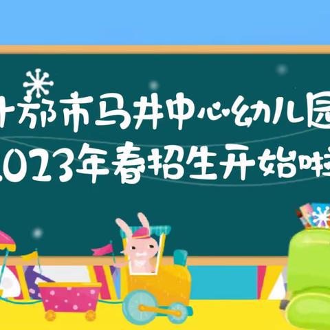 什邡市马井中心幼儿园2023年春季招生开始啦！