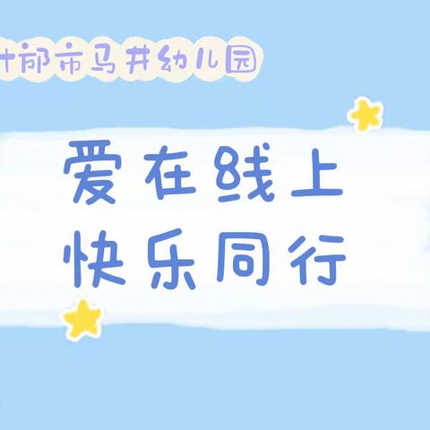 马井幼儿园“爱在线上 快乐同行”宅家小课堂———大三班