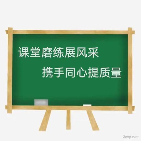 课堂磨练展风采 携手同心提质量——大安市第三中学校课堂教学活动