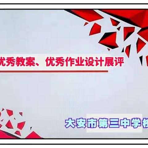 教案展评促实效 特色作业亮风采--大安市第三中学校“优秀教案、优秀作业设计”展评活动纪实