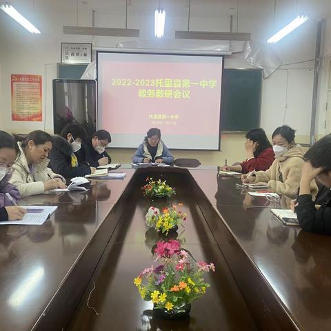 凝心聚力迎复学，细致务实抓教学  ——托里一中教务教研会议