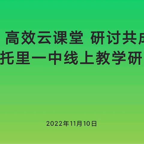 高效云课堂 研讨共成长——托里一中召开线上教学研讨会议