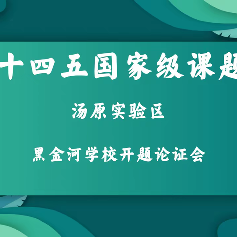 科研助力促发展，专家引领启征程——汤原县黑金河学校开题论证会纪实