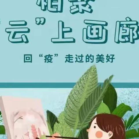 【瞭望•文化昆小•优秀美术作业展】——“线上作业匠心出，异彩纷呈秀精彩”昆仑路小学美术作业展评