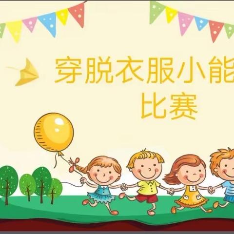 葡萄镇木纳尔幼儿园中班组-穿衣服比赛