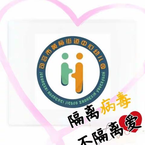 句容市黄梅街道中心幼儿园小班线上教学活动《疫情防控 开学第一课》