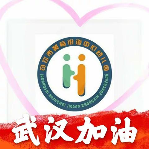 黄梅街道中心幼儿园“童乐”亲子小课堂第二十八期——疫情防控小知识《洗净小小手》