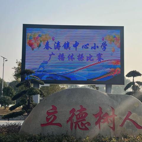 阳光体育，伴我成长——春涛镇中心小学广播体操比赛活动纪实