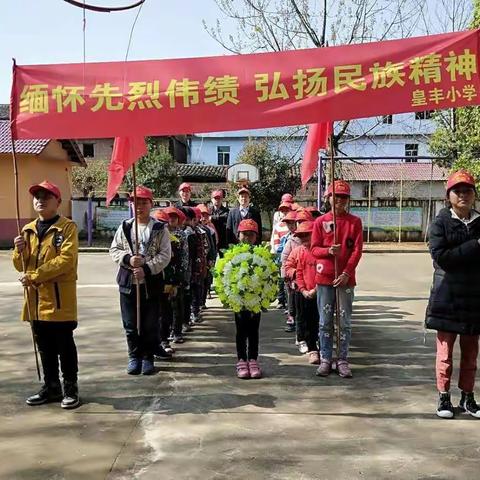 春风拂青松，清明祭英魂——皇丰小学2019清明祭英烈活动