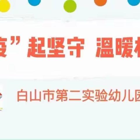 “疫”起坚守 温暖相伴——白山市第二实验幼儿园家庭育儿课堂“爱国卫生月”