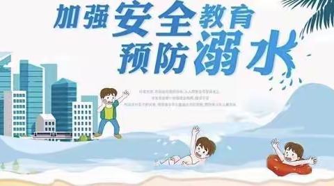 鹰潭市第二幼儿园——防溺水安全教育，我们一直在行动！