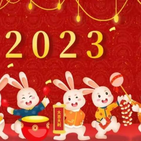 福兔迎春 喜迎元旦——城南小学2023年元旦放假通知及假期安全提醒