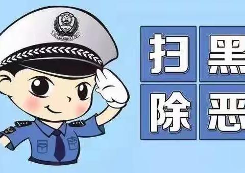 积极参与扫黑除恶 维护校园师生安全——城南小学致家长的一封信