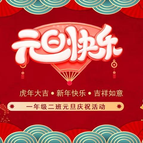 喜迎元旦，筑梦未来——育成小学1.2班元旦庆祝活动