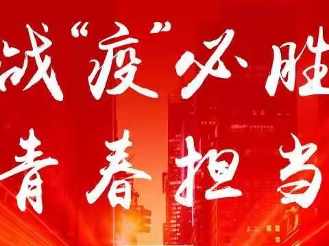 战疫情：青春战疫勇担当