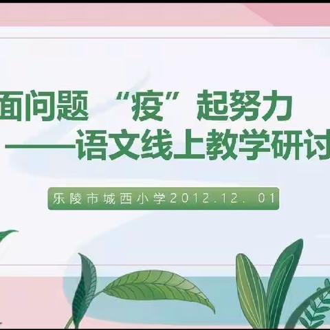 直面问题，“疫”起努力——城西小学语文线上教研活动纪实