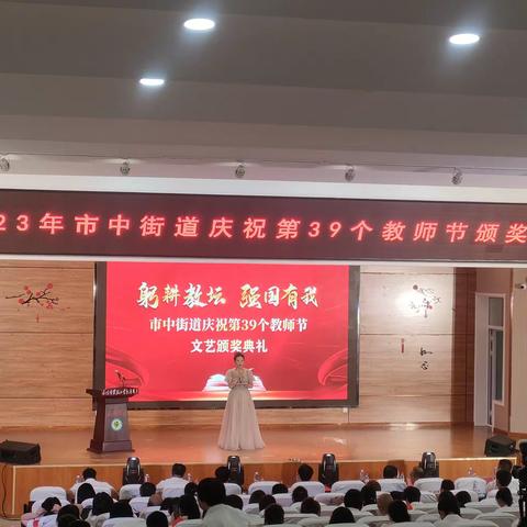 躬耕教坛，强国有我——市中街道庆祝第39个教师节文艺颁奖典礼活动在城西小学召开