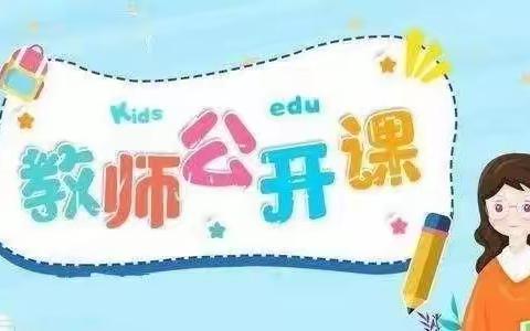 凝“新”聚力，开创未来——城西小学新教师公开课活动纪实