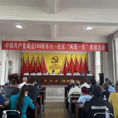 建党一百周年，六一社区举行“两优一先”表彰大会