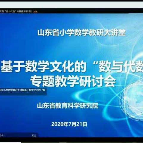 线上教研论文化   云端共舞促花——记基于数学文化专题教学研讨会