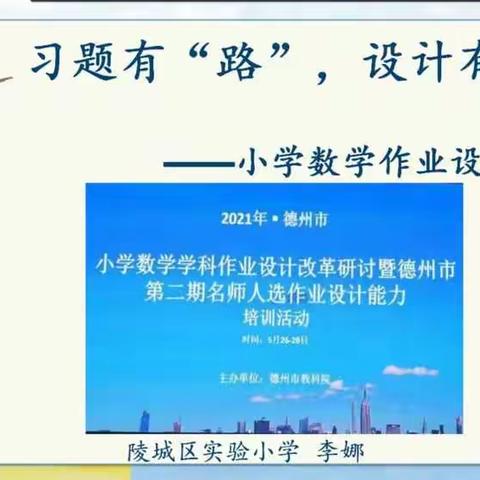 习题有路    设计有方—记陵城区小学数学作业设计培训活动