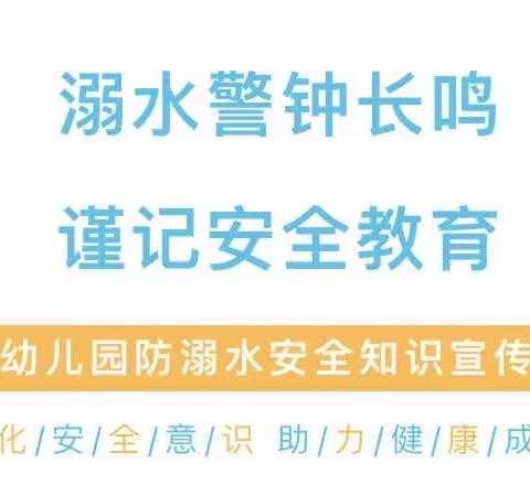 【安全指南】“安全护航，严防溺水”——圣爱芙蓉幼儿园防溺水知识宣传