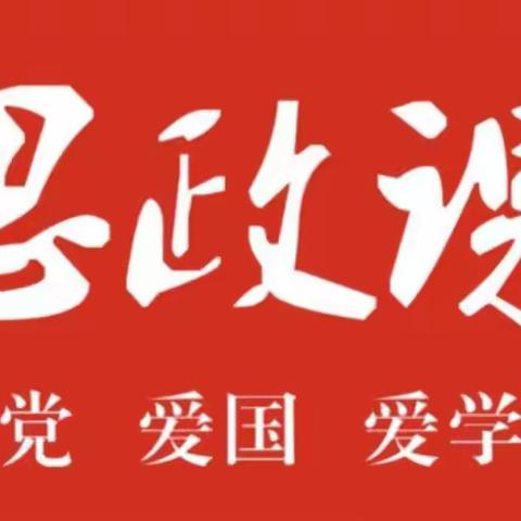 上好思政课，做好引路人——新县镇四合村小学思政课堂记实