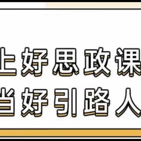 上好思政课，做好引路人——新县镇中心校走进四合村小学