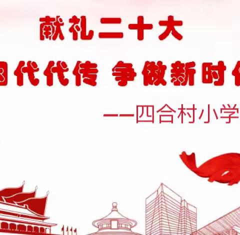 红色基因代代传     争做新时代好少年----献礼二十大暨新县镇四合村小学小学少先队入队仪式