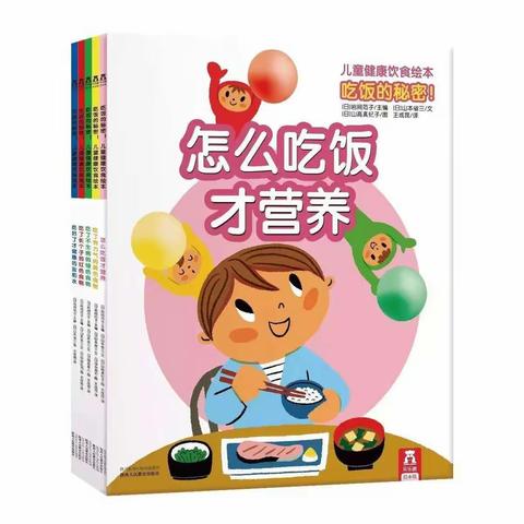 【小天使幼儿园】绘本分享《怎么吃饭才营养》