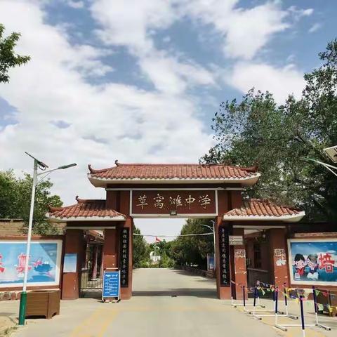 草窝滩初级中学欢迎您！