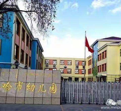 【美丽遇见，沟通从心开始】——德令哈市幼儿园小班年级组新生家长会