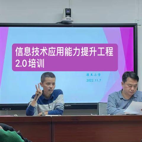 信息技术应用能力提升工程2.0启动会暨网络研修培训——揭阳市潭王小学