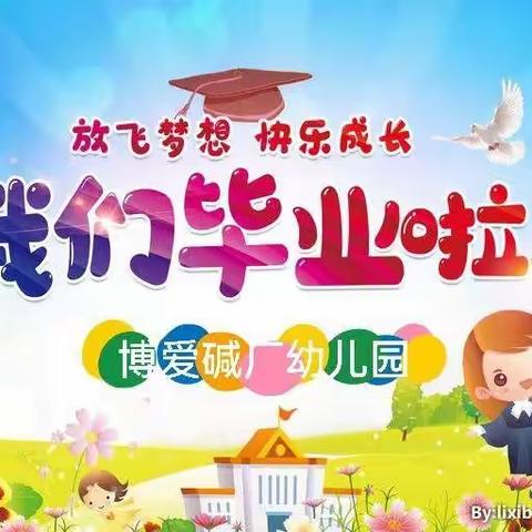 【童年不散场，梦想再启航】博爱碱厂幼儿园毕业季