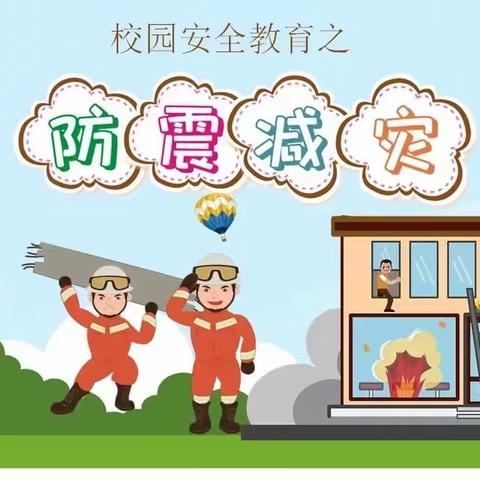 桥陵幼儿园“防震减灾”安全演练活动