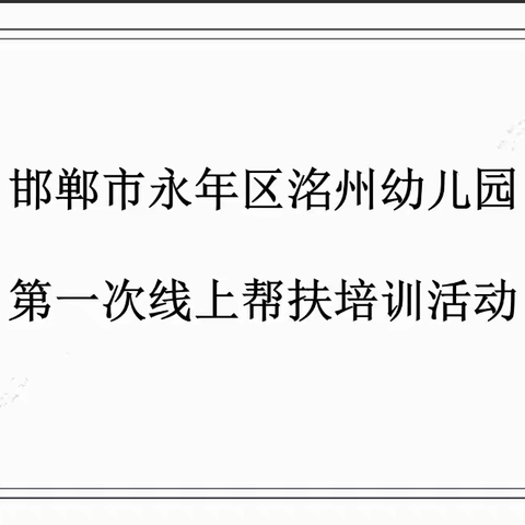 云端帮扶不停歇 共同学习促成长——记洺州幼儿园云端帮扶活动