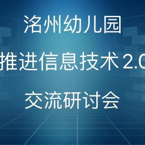 永年区洺州幼儿园全面推进信息技术2.0工作交流研讨会