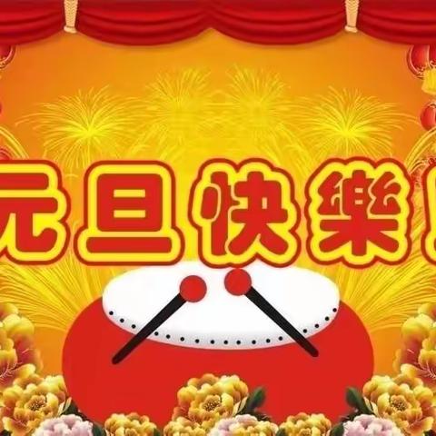 海口市龙桥镇中心幼儿园——大一班《元旦假期安全教育》活动课