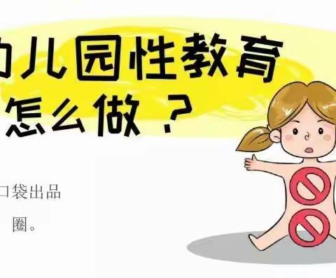 海口市龙桥镇中心幼儿园——大五班《防性侵》安全教育活动课