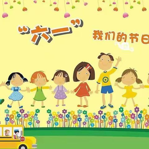 秦关贝贝乐幼儿园庆“六一儿童 节”邀请函