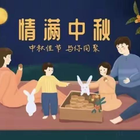 花好月圆 浓情中秋-----秦关贝贝乐幼儿园中秋节系列活动