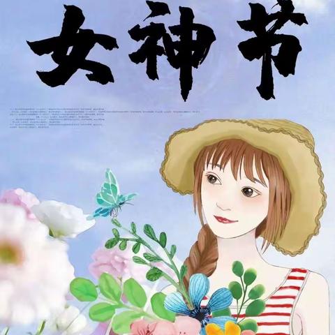 ❤️女神节❤️花样宠爱鑫宇幼儿园“三·八”女神节👩