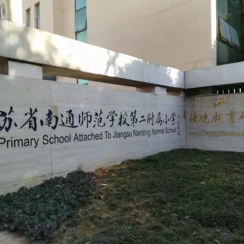 核心素养视域下的情境课堂——安宁区教师赴南通参加第四届全国情境教育研修活动