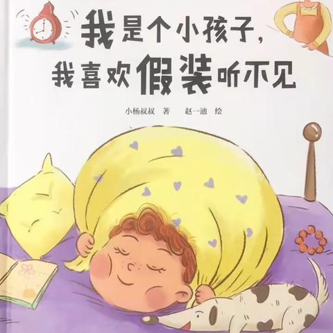 视听绘本——《我是个小孩子，我喜欢假装听不见》