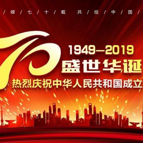 城郊乡仝营学校喜迎“祖国70华诞”