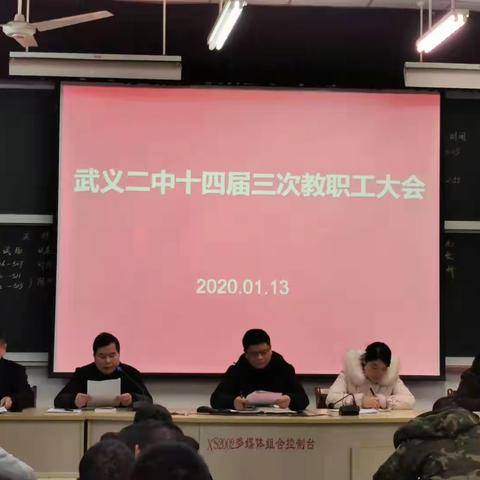 凝心聚力谋发展，牢记使命永担当——武义二中十四届三次教职工大会