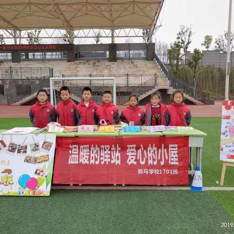 #新马小学1701班“追锋爱心义卖活动”：温暖的驿站，爱心的小屋