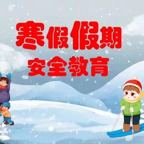 鱼市幼儿园寒假安全教育