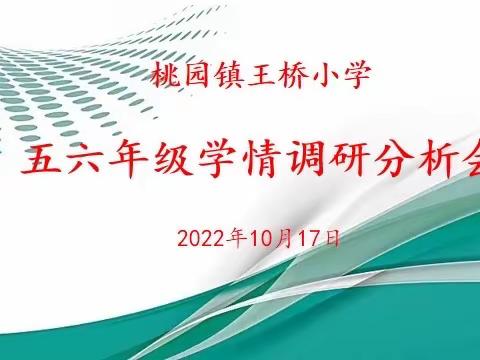 桃园镇王桥小学召开五、六年级学情调研分析会