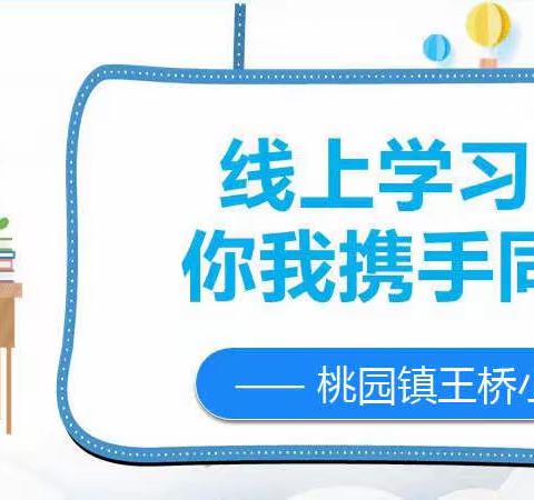 桃园镇王桥小学“居家抗疫情，停课不停学”